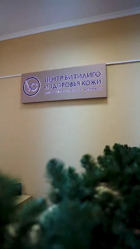Вывеска Центра витилиго и здоровья кожи в интерьере клиники